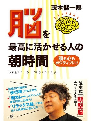 cover image of 脳を最高に活かせる人の朝時間